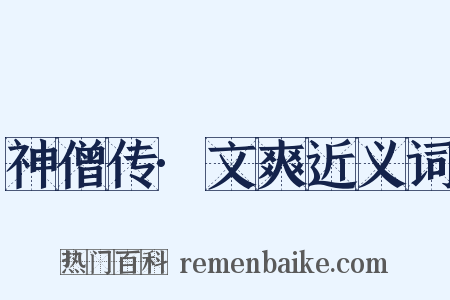 神僧传·文爽近义词是什么意思的图片